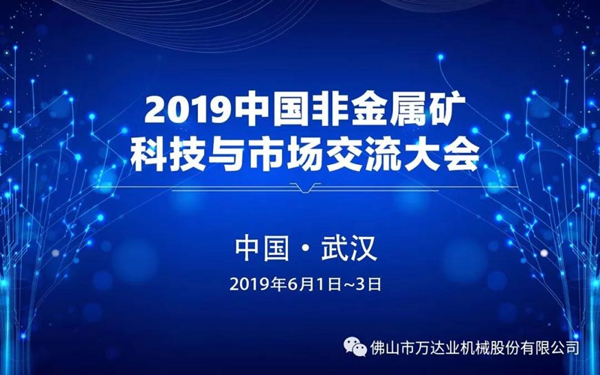 萬(wàn)達業(yè)：2019中國非金屬礦科技與市場(chǎng)交流大會(huì )即將召開(kāi)