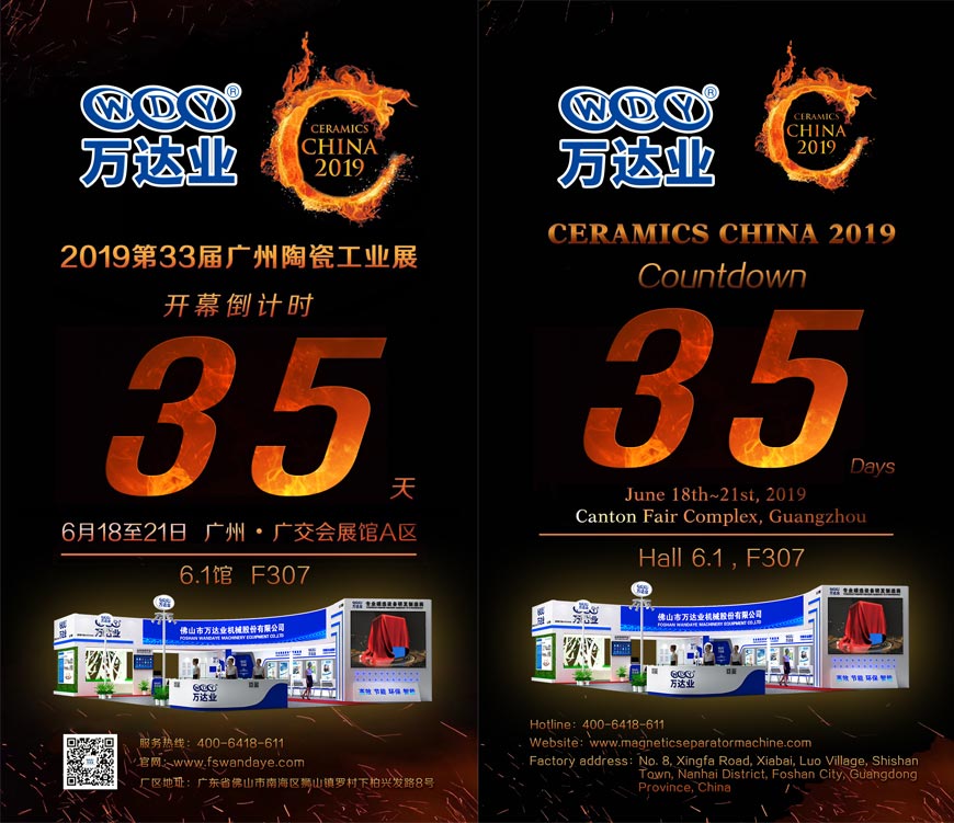 倒計時(shí)35天！萬(wàn)達業(yè)誠邀您光臨2019第33屆廣州陶瓷工業(yè)展