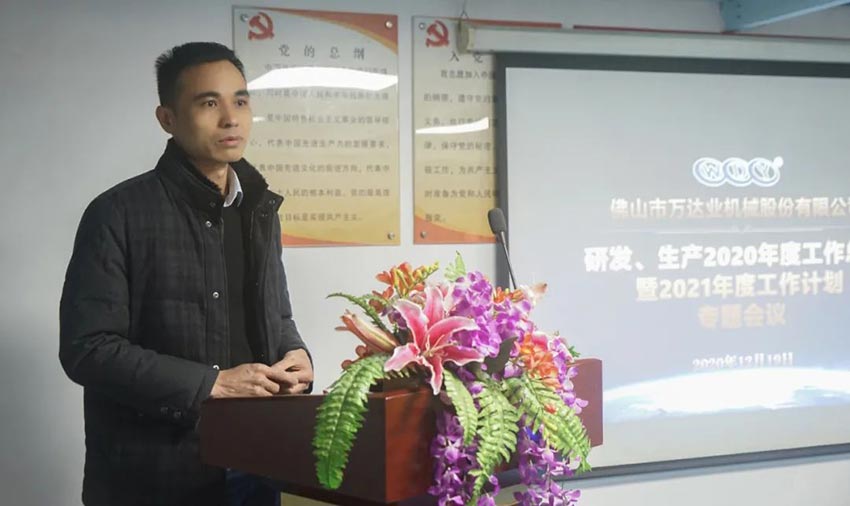 萬(wàn)達業(yè)研發(fā)、生產(chǎn)2020年度工作總結暨2021年度工作計劃專(zhuān)題會(huì )議