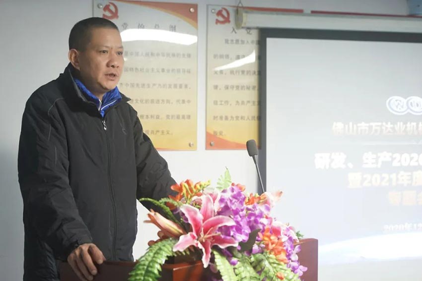 萬(wàn)達業(yè)研發(fā)、生產(chǎn)2020年度工作總結暨2021年度工作計劃專(zhuān)題會(huì )議