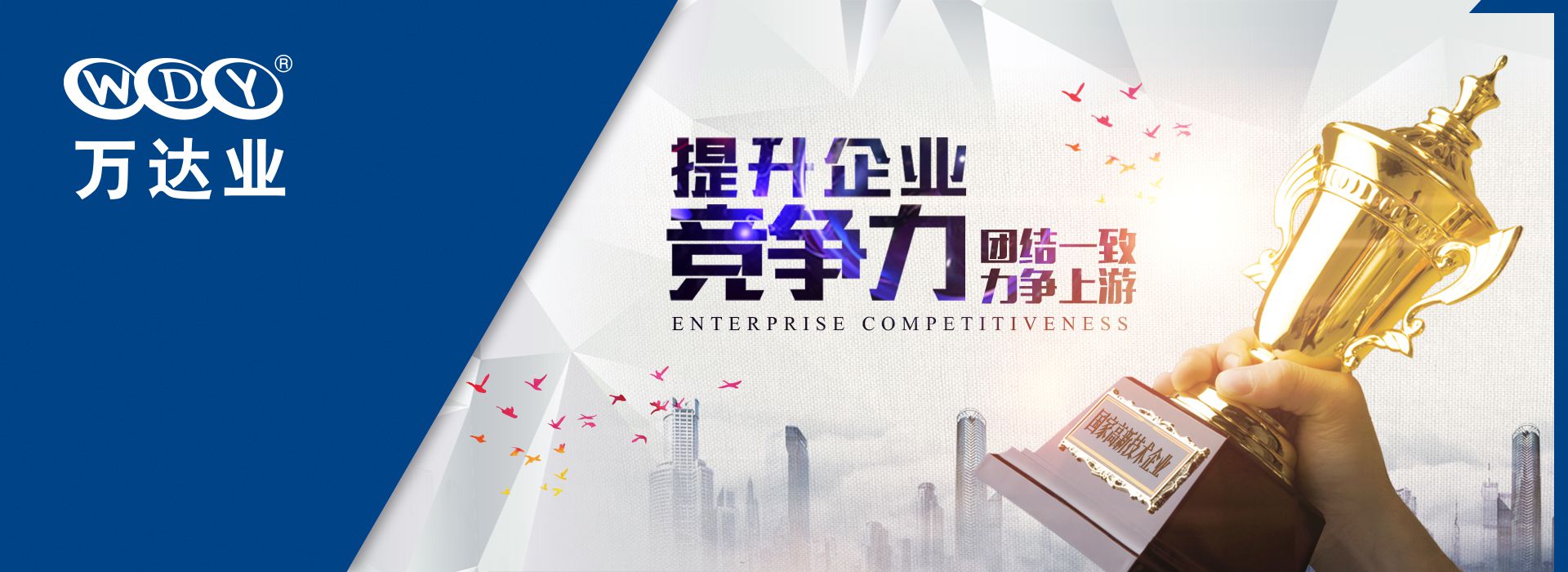 萬(wàn)達業(yè) 提升企業(yè)核心競爭力 團結一致力爭上游