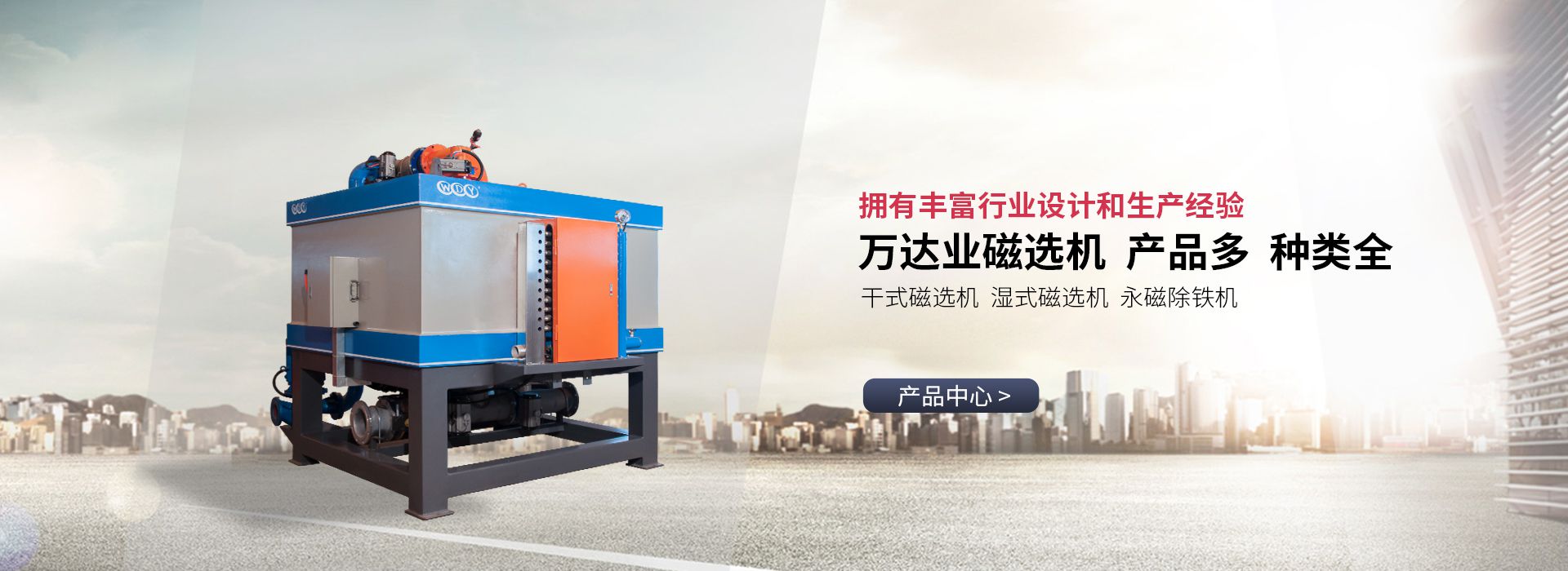 萬(wàn)達業(yè) 擁有豐富除鐵設備行業(yè)設計和生產(chǎn)經(jīng)驗