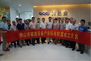 佛山市磁選設備產(chǎn)業(yè)標準聯(lián)盟正式成立