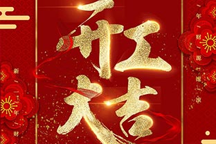 【萬(wàn)達業(yè)】開(kāi)工大吉！同心戰“疫”！