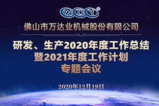 萬(wàn)達業(yè)研發(fā)、生產(chǎn)2020年度工作總結暨2021年度工作計劃專(zhuān)題會(huì )議