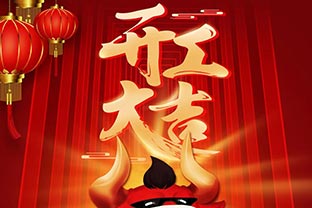 開(kāi)工大吉！2021，讓我們“犇”起來(lái)！