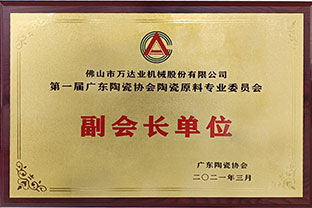 廣東陶瓷協(xié)會(huì )陶瓷原料專(zhuān)委會(huì )成立，萬(wàn)達業(yè)任副會(huì )長(cháng)單位